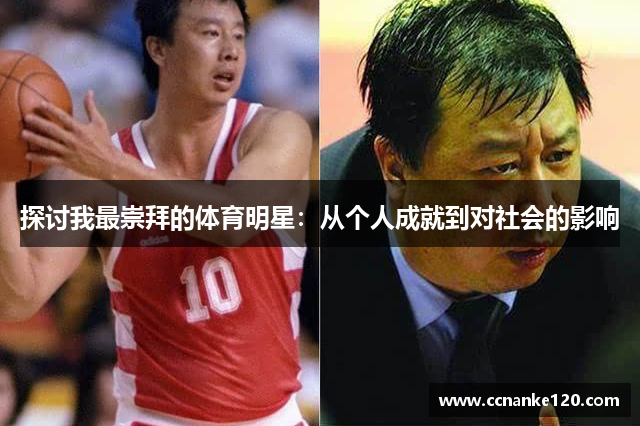 探讨我最崇拜的体育明星：从个人成就到对社会的影响