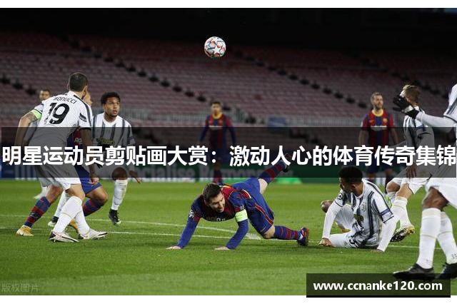 明星运动员剪贴画大赏：激动人心的体育传奇集锦