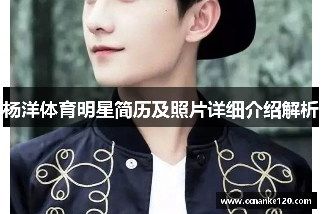 杨洋体育明星简历及照片详细介绍解析
