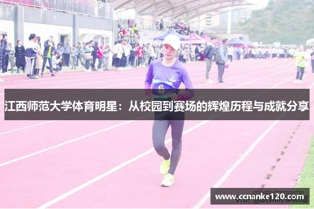 江西师范大学体育明星：从校园到赛场的辉煌历程与成就分享