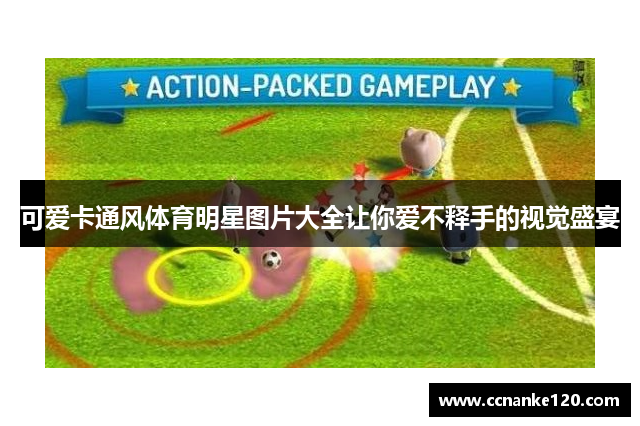 可爱卡通风体育明星图片大全让你爱不释手的视觉盛宴