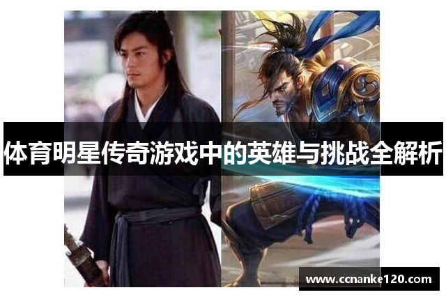 体育明星传奇游戏中的英雄与挑战全解析