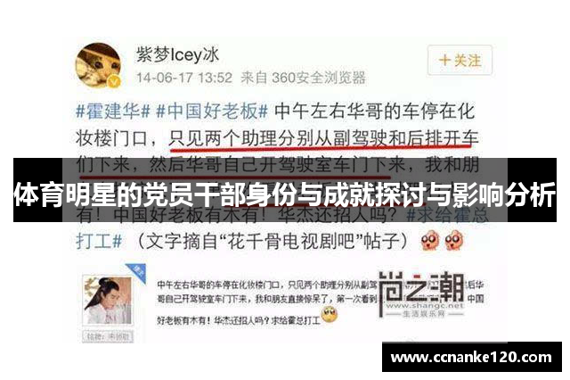 体育明星的党员干部身份与成就探讨与影响分析