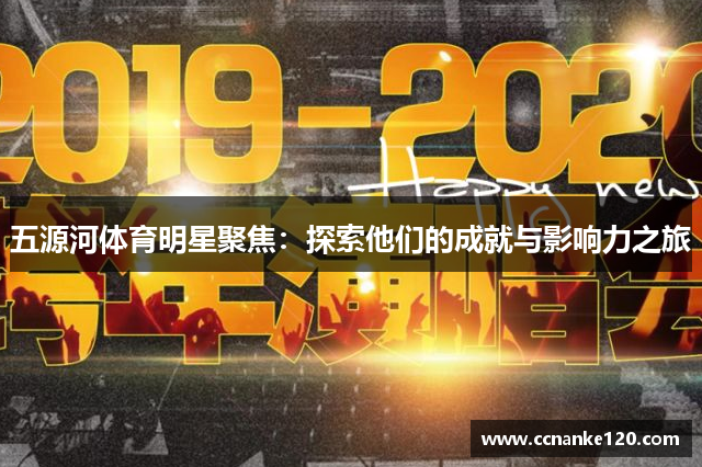 五源河体育明星聚焦：探索他们的成就与影响力之旅