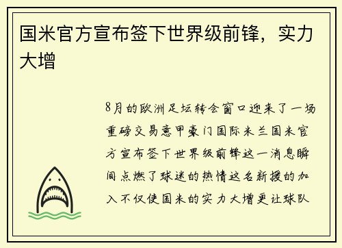 国米官方宣布签下世界级前锋，实力大增