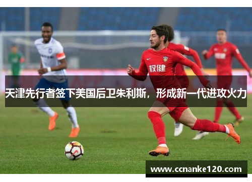 天津先行者签下美国后卫朱利斯，形成新一代进攻火力