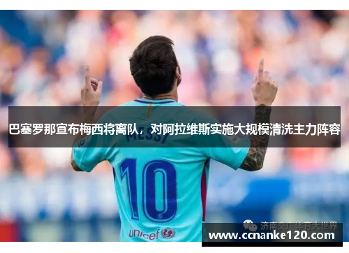 巴塞罗那宣布梅西将离队，对阿拉维斯实施大规模清洗主力阵容