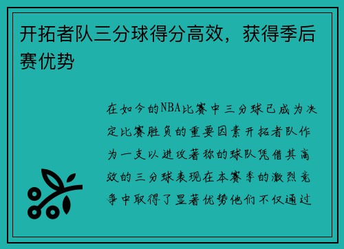 开拓者队三分球得分高效，获得季后赛优势