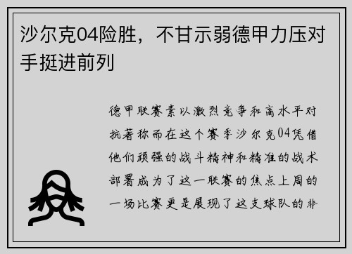 沙尔克04险胜，不甘示弱德甲力压对手挺进前列