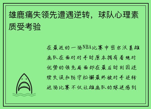雄鹿痛失领先遭遇逆转，球队心理素质受考验