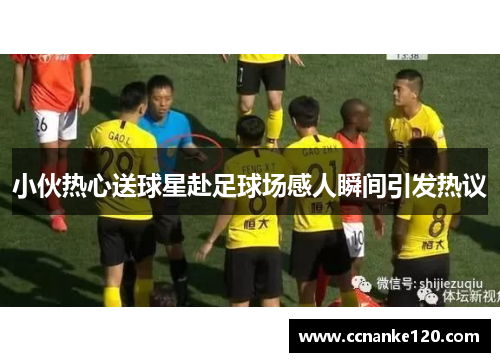 小伙热心送球星赴足球场感人瞬间引发热议