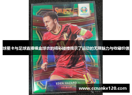 球星卡与足球直播福盒球衣的精彩碰撞揭示了运动的无限魅力与收藏价值