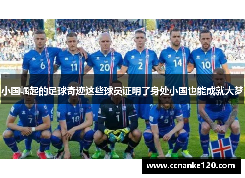 小国崛起的足球奇迹这些球员证明了身处小国也能成就大梦