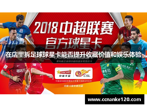 在店里拆足球球星卡能否提升收藏价值和娱乐体验