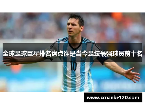 全球足球巨星排名盘点谁是当今足坛最强球员前十名