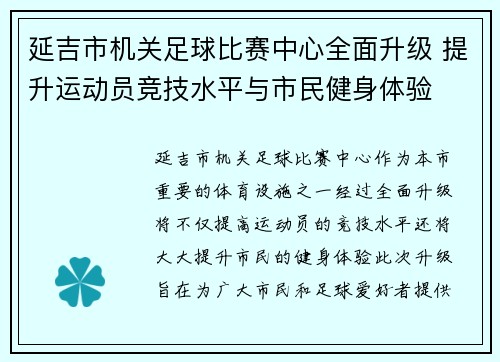 延吉市机关足球比赛中心全面升级 提升运动员竞技水平与市民健身体验