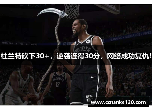 杜兰特砍下30+，逆袭连得30分，网络成功复仇！