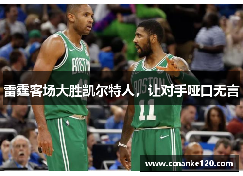 雷霆客场大胜凯尔特人，让对手哑口无言