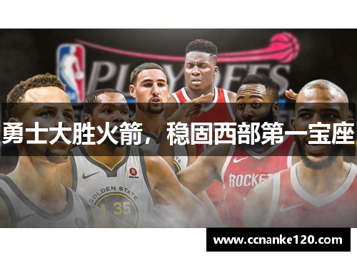 勇士大胜火箭，稳固西部第一宝座