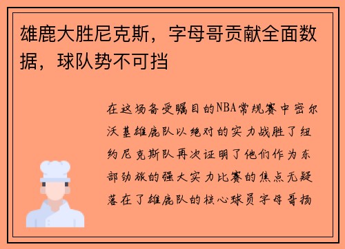 雄鹿大胜尼克斯，字母哥贡献全面数据，球队势不可挡