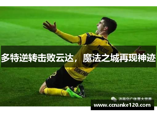 多特逆转击败云达，魔法之城再现神迹