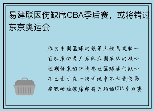 易建联因伤缺席CBA季后赛，或将错过东京奥运会