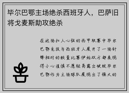毕尔巴鄂主场绝杀西班牙人，巴萨旧将戈麦斯助攻绝杀