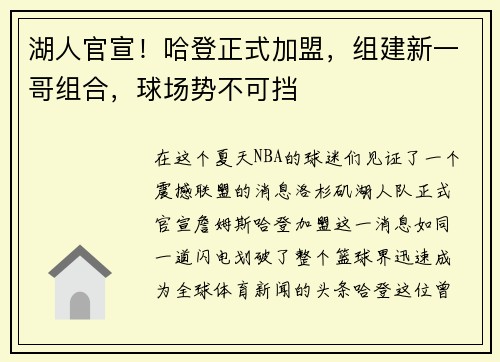 湖人官宣！哈登正式加盟，组建新一哥组合，球场势不可挡