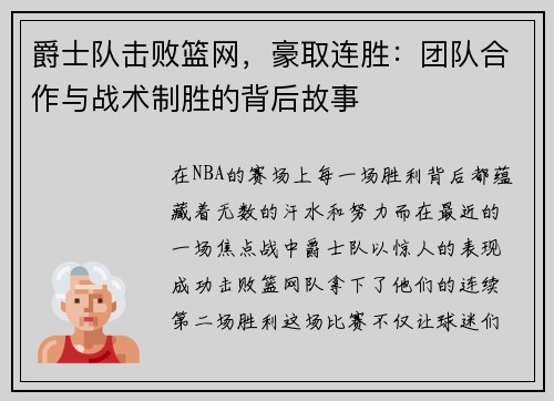 爵士队击败篮网，豪取连胜：团队合作与战术制胜的背后故事