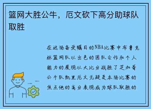 篮网大胜公牛，厄文砍下高分助球队取胜