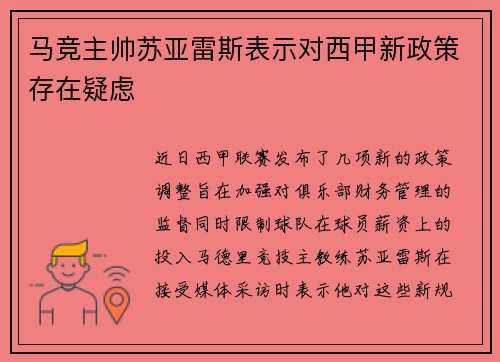 马竞主帅苏亚雷斯表示对西甲新政策存在疑虑
