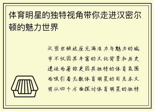 体育明星的独特视角带你走进汉密尔顿的魅力世界