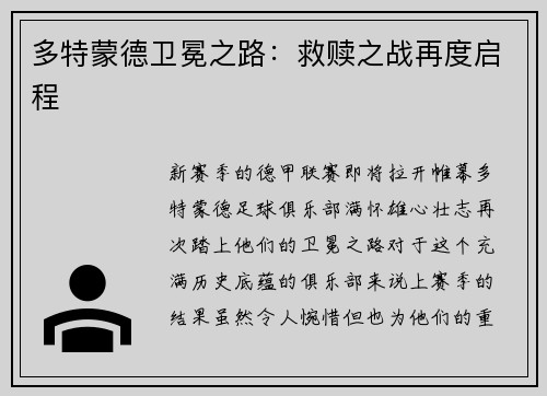 多特蒙德卫冕之路：救赎之战再度启程