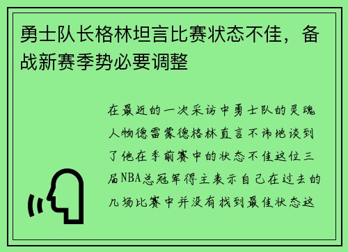 勇士队长格林坦言比赛状态不佳，备战新赛季势必要调整