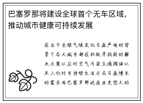 巴塞罗那将建设全球首个无车区域，推动城市健康可持续发展