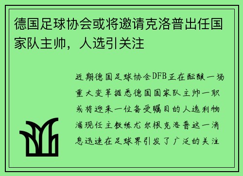 德国足球协会或将邀请克洛普出任国家队主帅，人选引关注