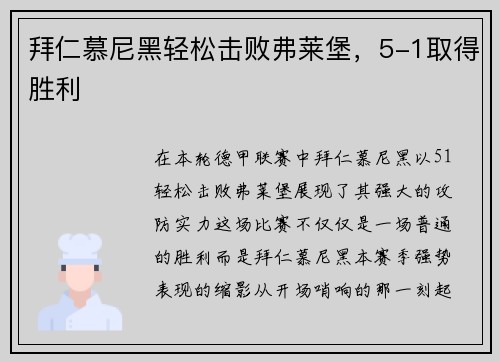 拜仁慕尼黑轻松击败弗莱堡，5-1取得胜利