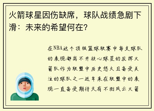 火箭球星因伤缺席，球队战绩急剧下滑：未来的希望何在？
