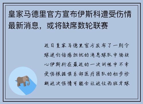 皇家马德里官方宣布伊斯科遭受伤情最新消息，或将缺席数轮联赛