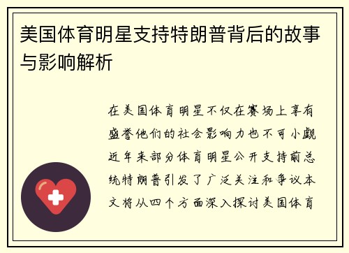 美国体育明星支持特朗普背后的故事与影响解析