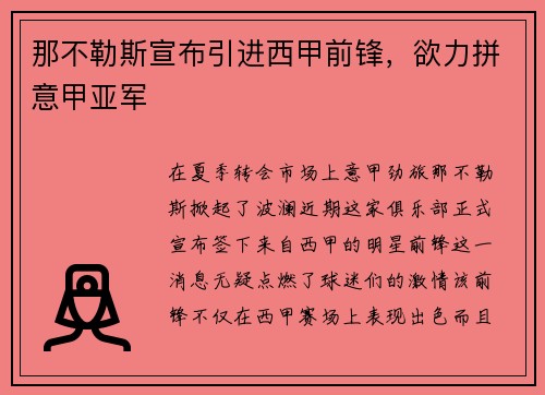 那不勒斯宣布引进西甲前锋，欲力拼意甲亚军