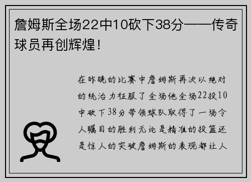 詹姆斯全场22中10砍下38分——传奇球员再创辉煌！