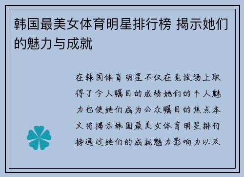 韩国最美女体育明星排行榜 揭示她们的魅力与成就