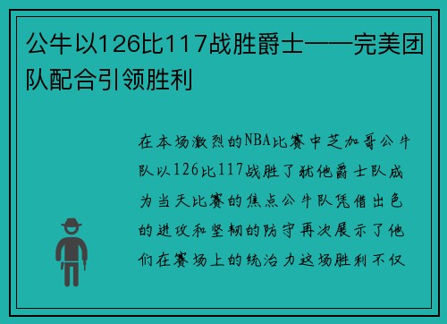 公牛以126比117战胜爵士——完美团队配合引领胜利