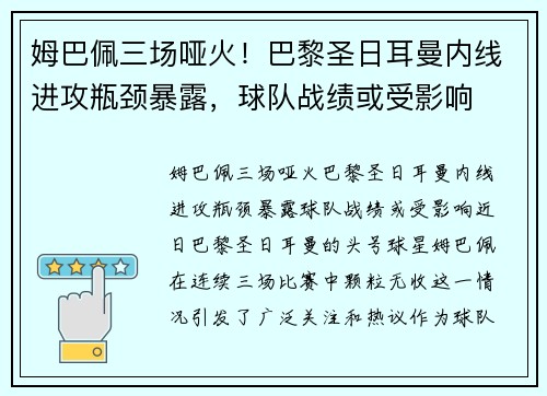 姆巴佩三场哑火！巴黎圣日耳曼内线进攻瓶颈暴露，球队战绩或受影响