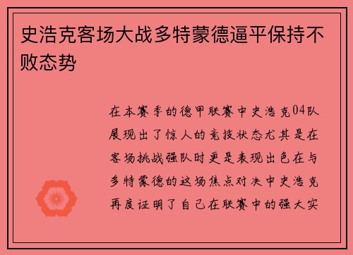 史浩克客场大战多特蒙德逼平保持不败态势