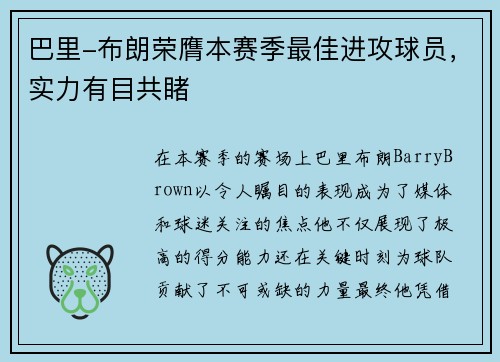 巴里-布朗荣膺本赛季最佳进攻球员，实力有目共睹