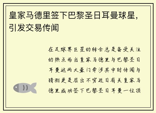 皇家马德里签下巴黎圣日耳曼球星，引发交易传闻