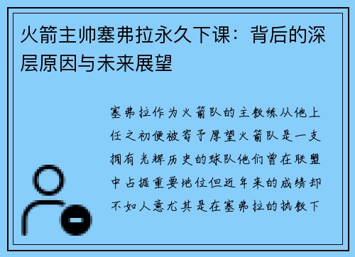 火箭主帅塞弗拉永久下课：背后的深层原因与未来展望