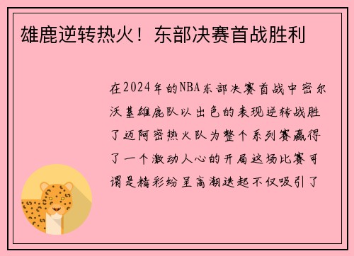 雄鹿逆转热火！东部决赛首战胜利